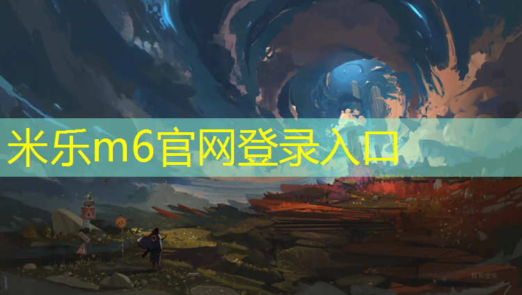 米乐：塑胶跑道国际运动场地