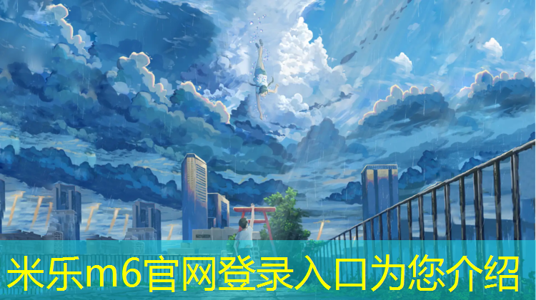 <strong>米乐：徐州枫木塑胶跑道工程施工</strong>