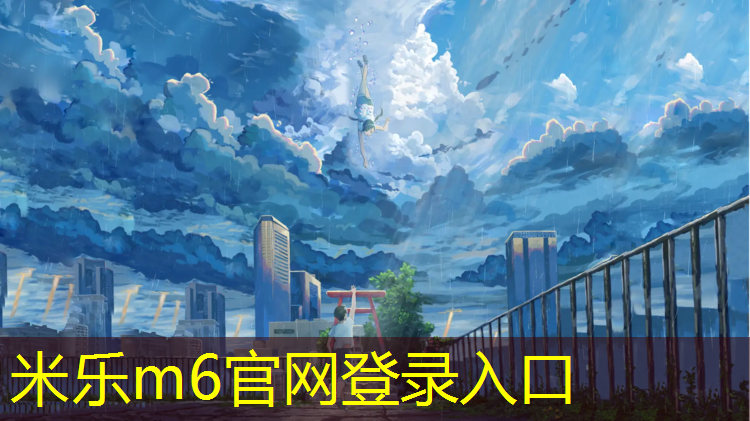 <strong>米乐m6官网登录入口：国标型塑胶跑道施工标准</strong>