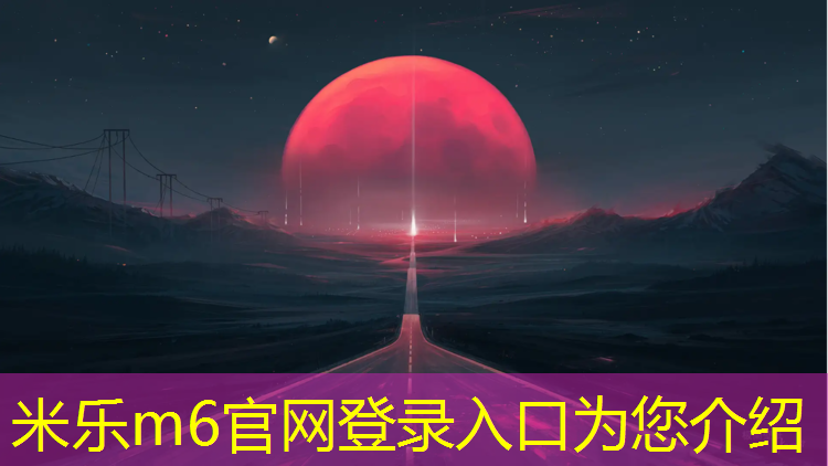 米乐：惠城区自结纹塑胶跑道
