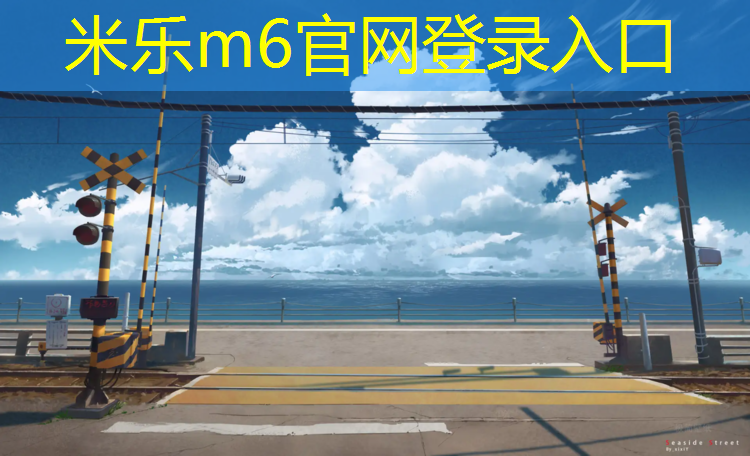 <strong>米乐m6官网登录入口为您介绍：珠海塑胶跑道怎么样_</strong>