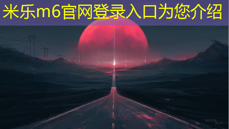 <strong>米乐m6官网登录入口为您介绍：情侣南路塑胶跑道</strong>