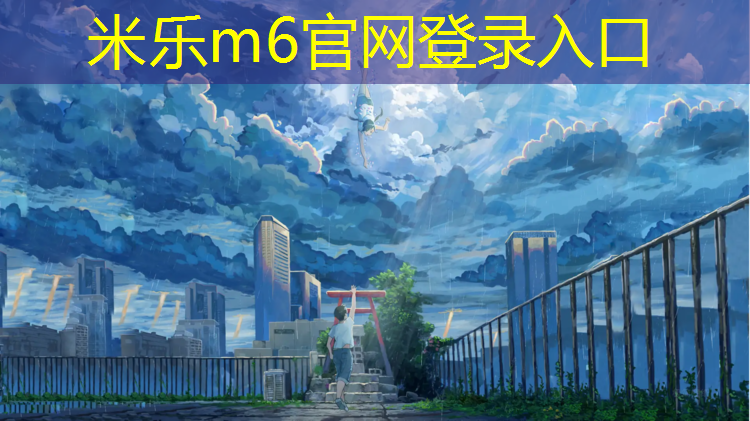 <strong>米乐m6官网登录入口：塑胶跑道如何保护地板</strong>