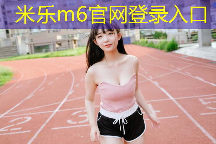 <strong>米乐m6官网登录入口：体育场塑胶跑道除雪</strong>