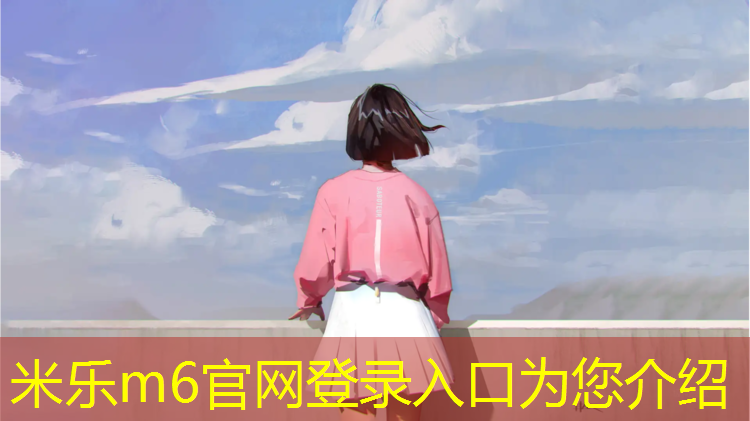 <strong>米乐为您介绍：商丘塑胶跑道作用</strong>