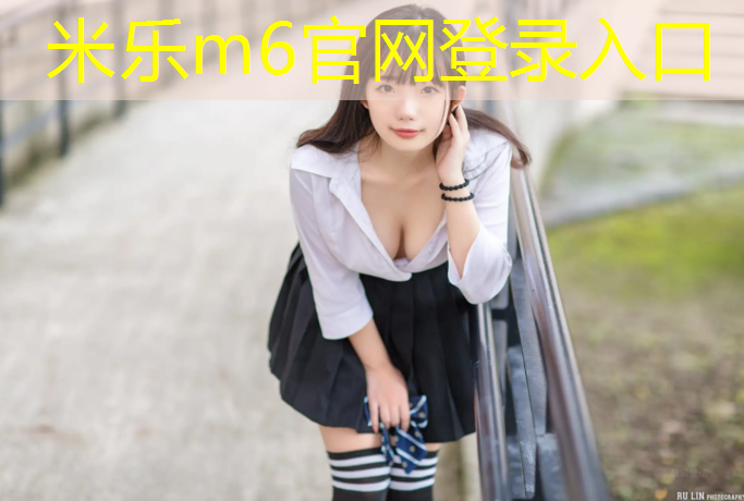 <strong>米乐m6官网登录入口为您介绍：塑胶跑道设计师招聘</strong>