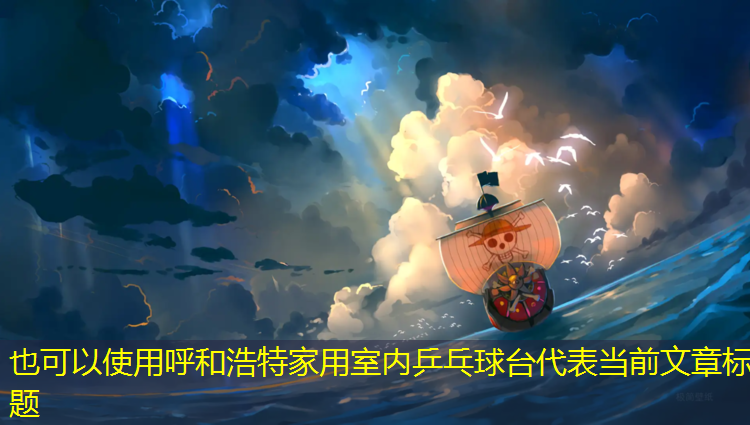 呼和浩特家用室内乒乓球台