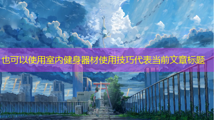 室内健身器材使用技巧