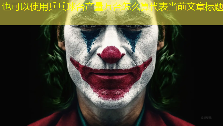 乒乓球台产量万台怎么算