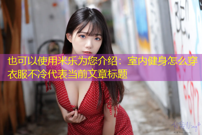 室内健身怎么穿衣服不冷