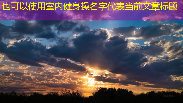 室内健身操名字