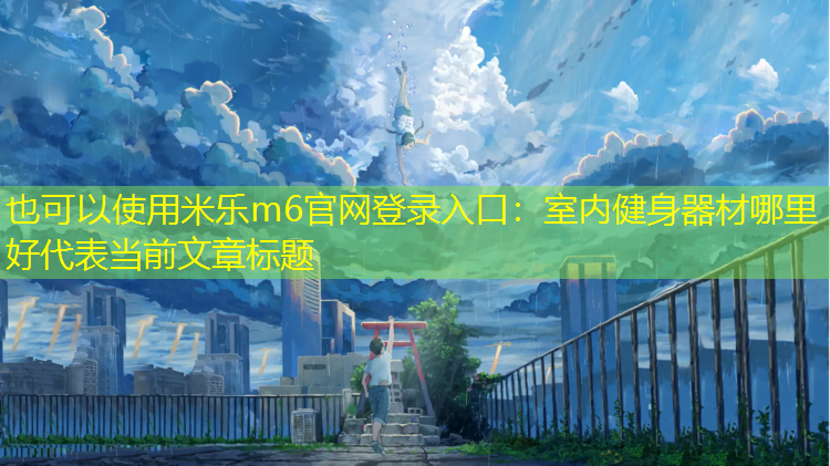 室内健身器材哪里好