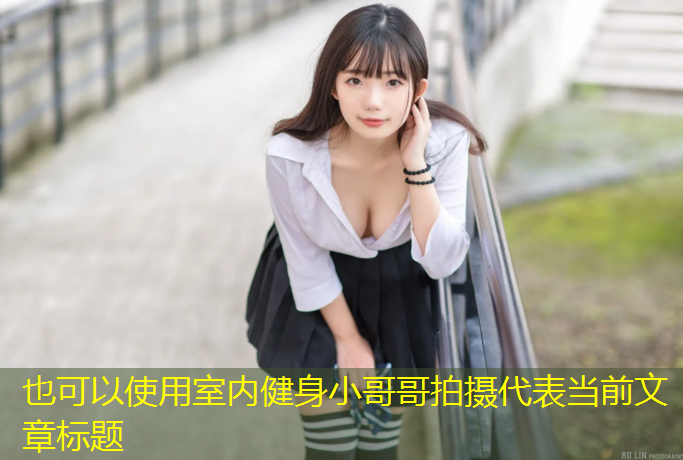 室内健身小哥哥拍摄