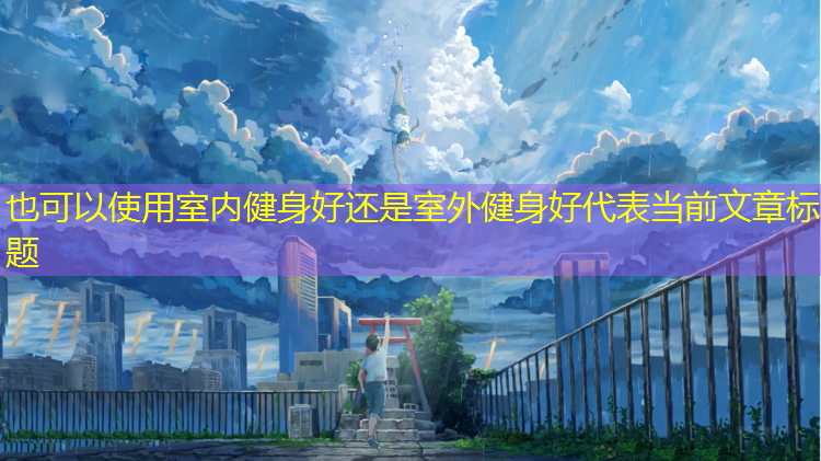 室内健身好还是室外健身好