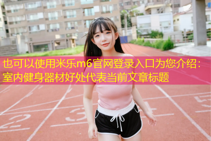 室内健身器材好处