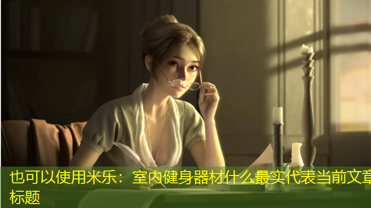 室内健身器材什么最实