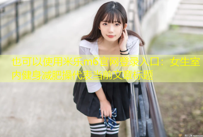 女生室内健身减肥操