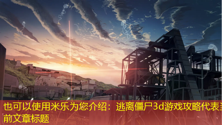 逃离僵尸3d游戏攻略