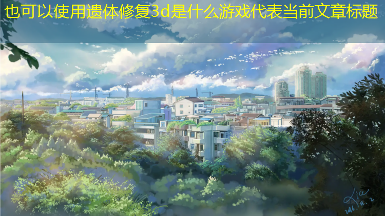 遗体修复3d是什么游戏