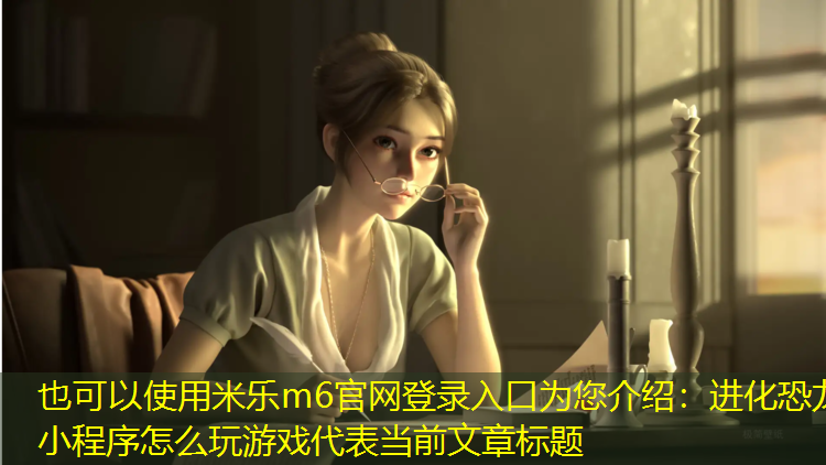 进化恐龙小程序怎么玩游戏