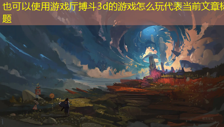游戏厅搏斗3d的游戏怎么玩