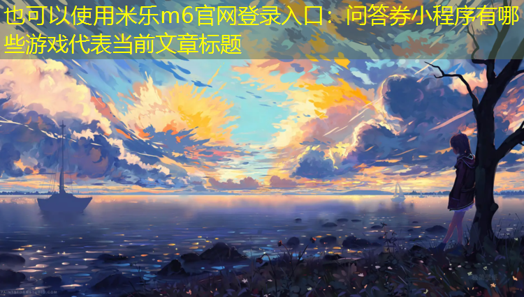 问答券小程序有哪些游戏