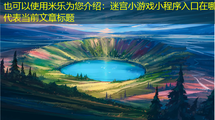 迷宫小游戏小程序入口在哪