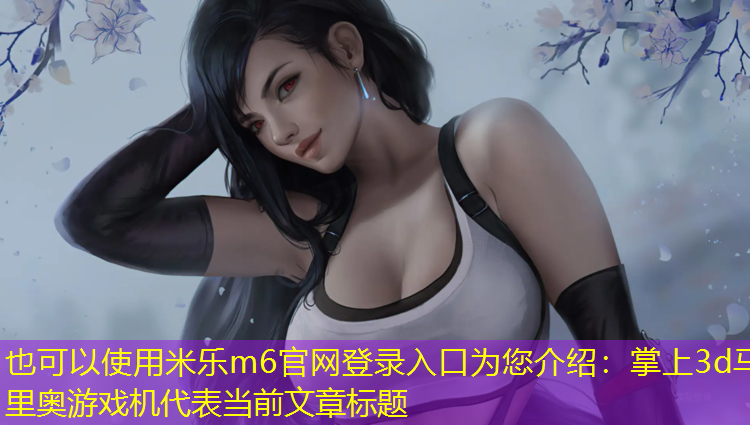 掌上3d马里奥游戏机