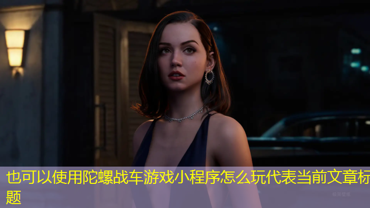 陀螺战车游戏小程序怎么玩