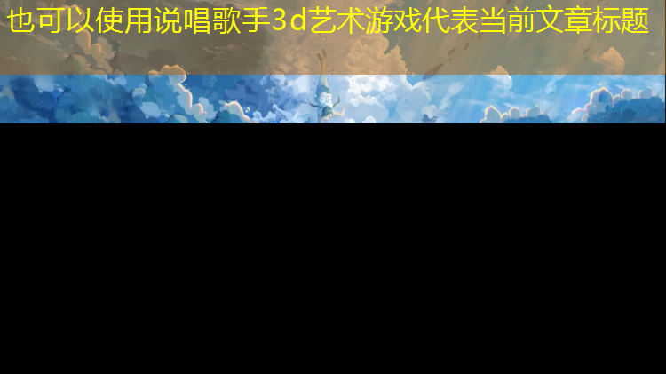 说唱歌手3d艺术游戏