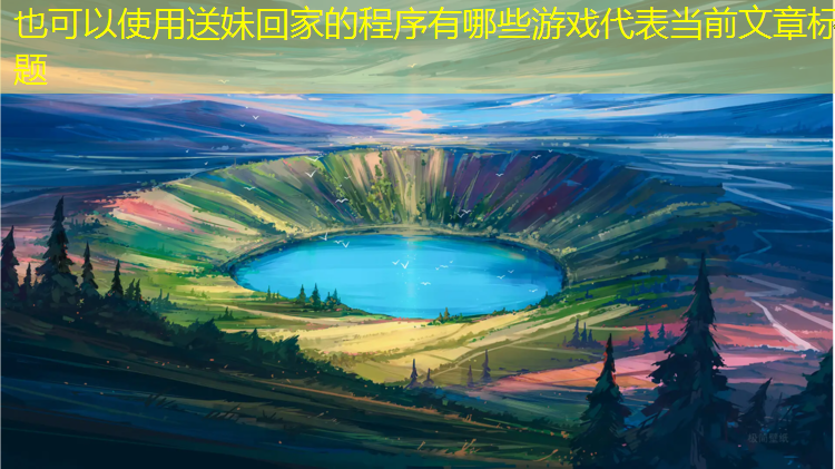 送妹回家的程序有哪些游戏