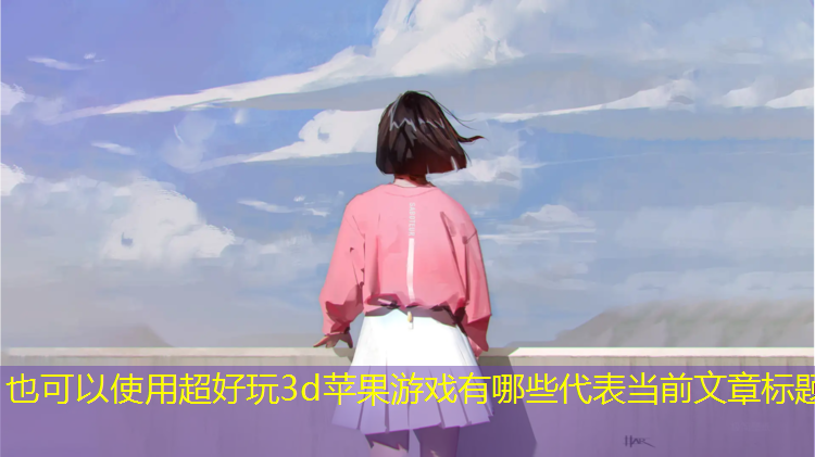 超好玩3d苹果游戏有哪些