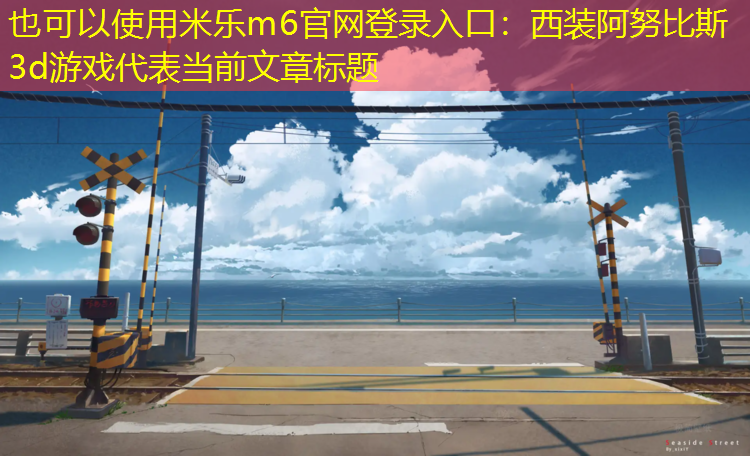 西装阿努比斯3d游戏