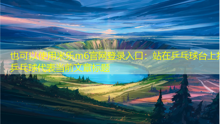 站在乒乓球台上打乒乓球