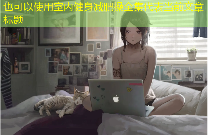 室内健身减肥操全集