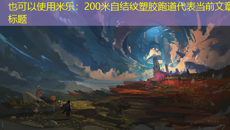 200米自结纹塑胶跑道