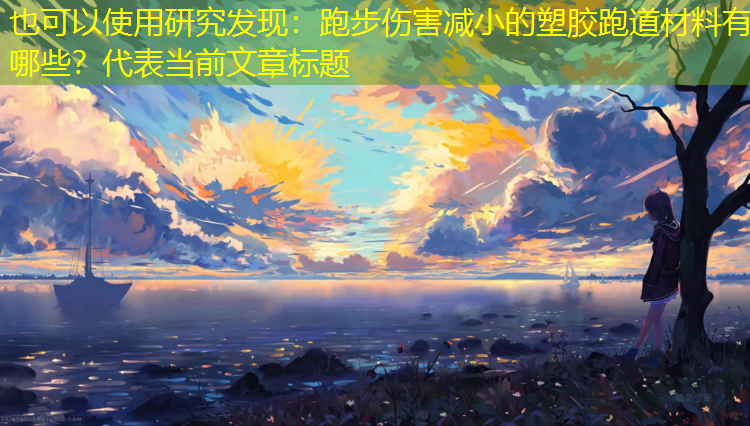 研究发现：跑步伤害减小的塑胶跑道材料有哪些？