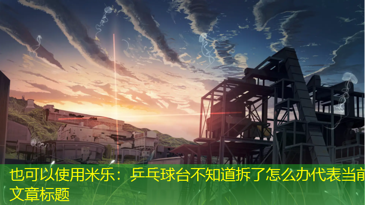 乒乓球台不知道拆了怎么办