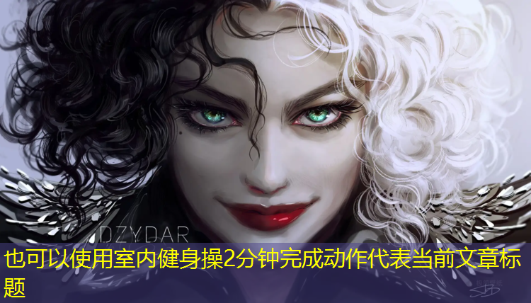 室内健身操2分钟完成动作
