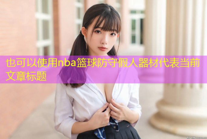 nba篮球防守假人器材 nba篮球防守假人器材
