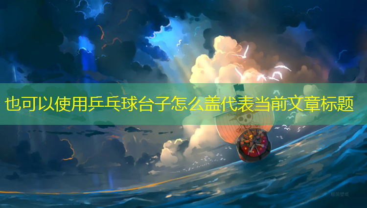 乒乓球台子怎么盖 乒乓球台子怎么盖