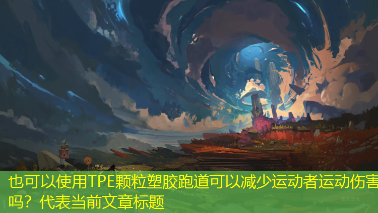 TPE颗粒塑胶跑道可以减少运动者运动伤害吗？