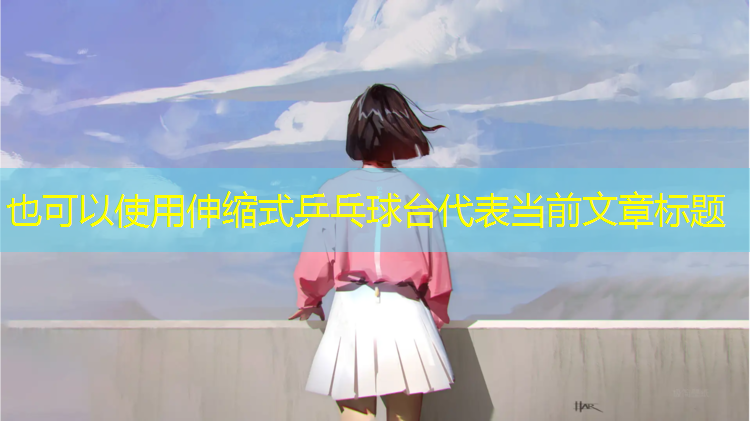 伸缩式乒乓球台
