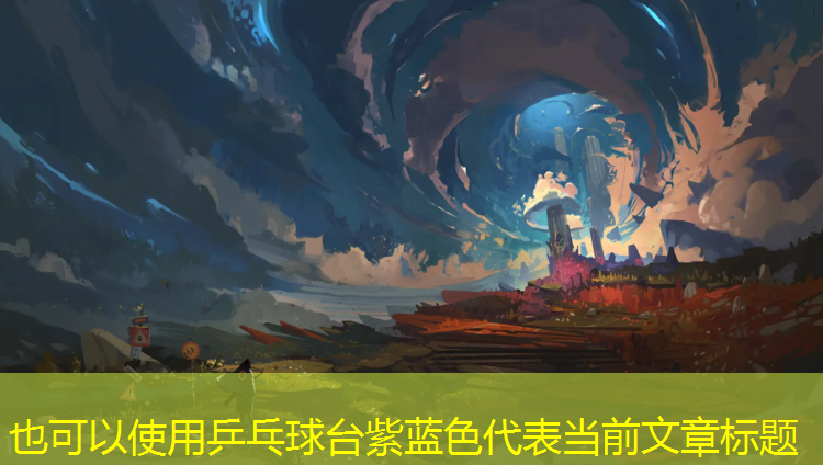 乒乓球台紫蓝色